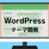 WordPress開発の痒いところを書きました。コーポレートサイトなど作る時用。