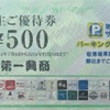第一興商(ビックエコー)　株主優待到着2024〜カラオケや居酒屋で！クーポン利用でお得に安く！