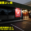 熱烈厨房よし政〜２０２３年９月１０杯目〜
