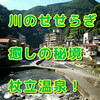 川のせせらぎ・・癒しの秘境・・杖立温泉！