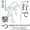 『三行で撃つ 〈善く、生きる〉ための文章塾 Kindle版』 近藤康太郎 ＣＣＣメディアハウス