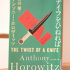 アンソニー・ホロヴィッツ　「ナイフをひねれば」
