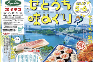 【PR】上越地域のスーパーイチコで「せとうち味めぐり」　7月5、6日に全店でフェア