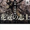 花冠の志士 小説久坂玄瑞/古川薫