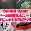 【チャムスキャンプ】｢ペール缶｣購入レビュー！テーブルや椅子にも使える万能アイテム！