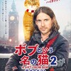 チャールズ・マーティン・スミス『ボブという名の猫2 幸せのギフト』