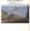 『〈第九〉誕生　1824年のヨーロッパ』ハーヴェイ・サックス(春秋社)