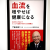 『血流を増やせば健康になる』の要約と感想