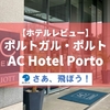 【ホテルレビュー】マリオット系の AC Hotel Porto に宿泊！