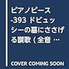 🎹 ファリャ - ドビュッシーの墓に捧げる賛歌