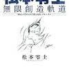 活字中毒：松本零士 無限創造軌道: 80th ANNIVERSARY クロニクル (コミックス単行本)