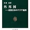 「外邦図　帝国日本のアジア地図」小林茂著