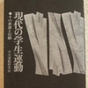 学生運動研究会「現代の学生運動」（新興出版）　1960年安保闘争を総括。島渚監督の「日本と夜と霧」の参考書。