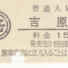 岳南電車　　硬券入場券　９