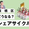 シェアサイクルの社会実験はどうなっている？