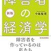 面白かった本「障害者の経済学」