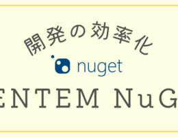 効率化のためのNuGet導入