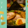 ベルリンのラーメン屋レビュー7店舗!おすすめはどこのお店?