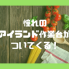 ワンズキューボ１５００のワイドLDKスタイルには、大きなキッチン作業台が標準でついていた！