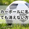 サッカーボールに名前を入れても消えない方法！初心者でもできる裏技
