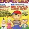 今The スーパーファミコン 1994年8月19日・9月2日号という雑誌にとんでもないことが起こっている？