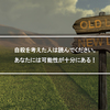 自殺を考えた人は読んでください。あなたには可能性が十分にある