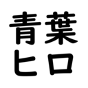 青葉ヒロの健康・お金増進ブログ