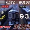 【動画】〔KATO〕関西初の新種別”準特急”　阪急9300系(9307F)ディテールアップ完了に伴う走行試験！