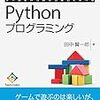 Python勉強中の途中報告