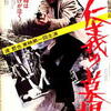 映画「仁義の墓場」　深作欣二＆渡哲也