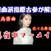 イコラブ「真夜中マーメイド」を指原古参が楽曲解説【歌詞/佐々木舞香/＝LOVE】