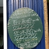 武藤昭平withウエノコウジ presents  OTHER SIDE OF DAY 百々和宏（MO’SOME TONEBENDER）with ウエノコウジ 佐々木亮介（a flood of circle) with ウエノコウジ 2018.7月13日(金) 名古屋 得三 19:00 開演