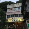  台温泉の松田屋旅館 - 岩手旅行2017夏その7