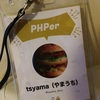 PHPerKaigi 2019に参戦（二日目とまとめ） #phperkaigi