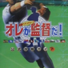 オレが監督だ！激闘ペナントレースのゲームと攻略本　プレミアソフトランキング