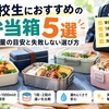 高校生におすすめの弁当箱5選｜容量の目安と失敗しない選び方
