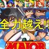 強化海堂と佐倉睦子!遂に全力学園を超えた!?コントロール１枚だけで技術不足解消![パワプロアプリ]