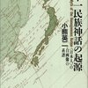 あとがき6　あとがきはなぜ必要なのか: 小熊英二『単一民族神話の起源』（新曜社、1995年）