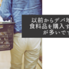 以前からデパ地下で食料品を購入することが多いです