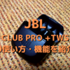 JBL CLUB PRO +TWSの便利な機能や使い方を解説します。まずは専用アプリをインストール！