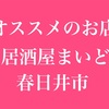 オススメのお店紹介其の3