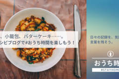 #おうち時間 は本格料理にもってこい！ 小籠包、バターケーキ、コーラ……はてなブロガーがレシピを大公開！