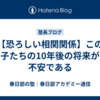 【恐ろしい相関関係】この子たちの10年後の将来が不安である