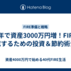 約5年で資産3000万円増！FIREを達成するための投資＆節約術公開