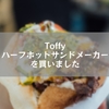 Toffy ハーフホットサンドメーカーを買いました