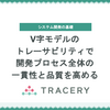 V字モデルのトレーサビリティで、開発プロセス全体の一貫性と品質を高める