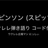 コード付き弾き語り動画「ロビンソン」