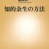 「知的余生の方法」（渡部昇一：新潮新書）