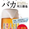 「物を売るバカ 売れない時代の新しい商品の売り方」（川上徹也）