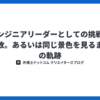 エンジニアリーダーとしての挑戦と失敗。あるいは同じ景色を見るまでの軌跡